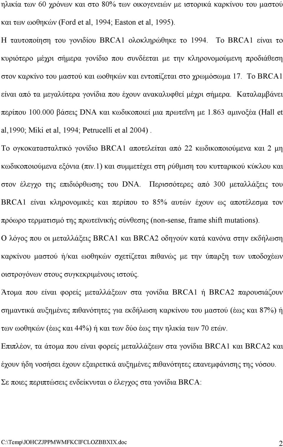 Το BRCA1 είναι από τα µεγαλύτερα γονίδια που έχουν ανακαλυφθεί µέχρι σήµερα. Καταλαµβάνει περίπου 100.000 βάσεις DNA και κωδικοποιεί µια πρωτεΐνη µε 1.