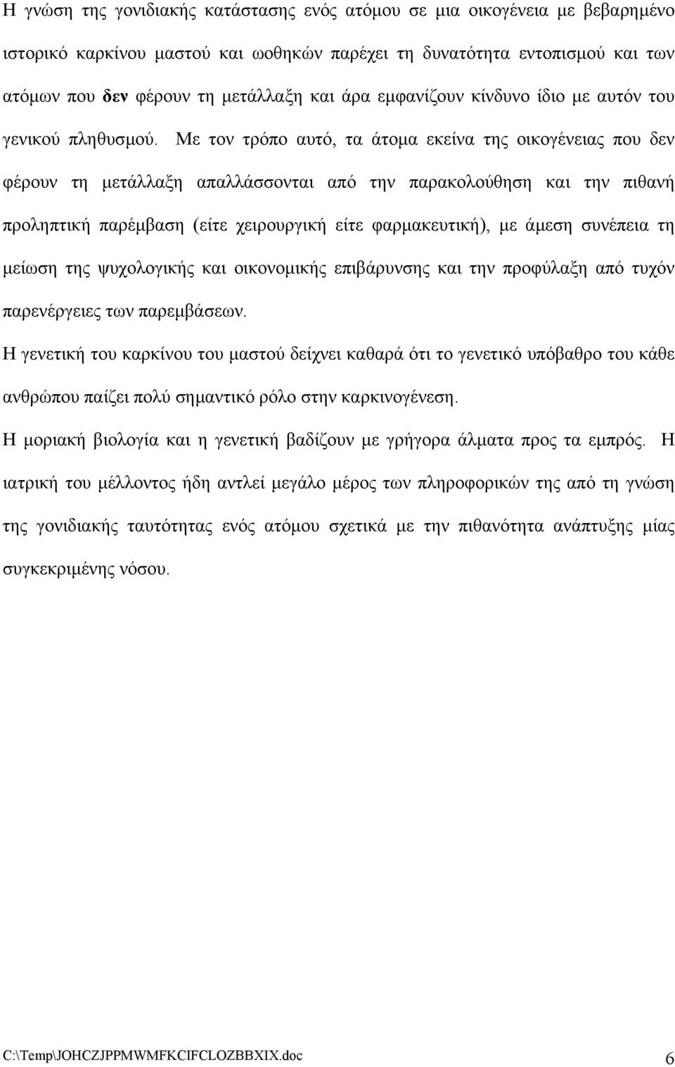 Με τον τρόπο αυτό, τα άτοµα εκείνα της οικογένειας που δεν φέρουν τη µετάλλαξη απαλλάσσονται από την παρακολούθηση και την πιθανή προληπτική παρέµβαση (είτε χειρουργική είτε φαρµακευτική), µε άµεση