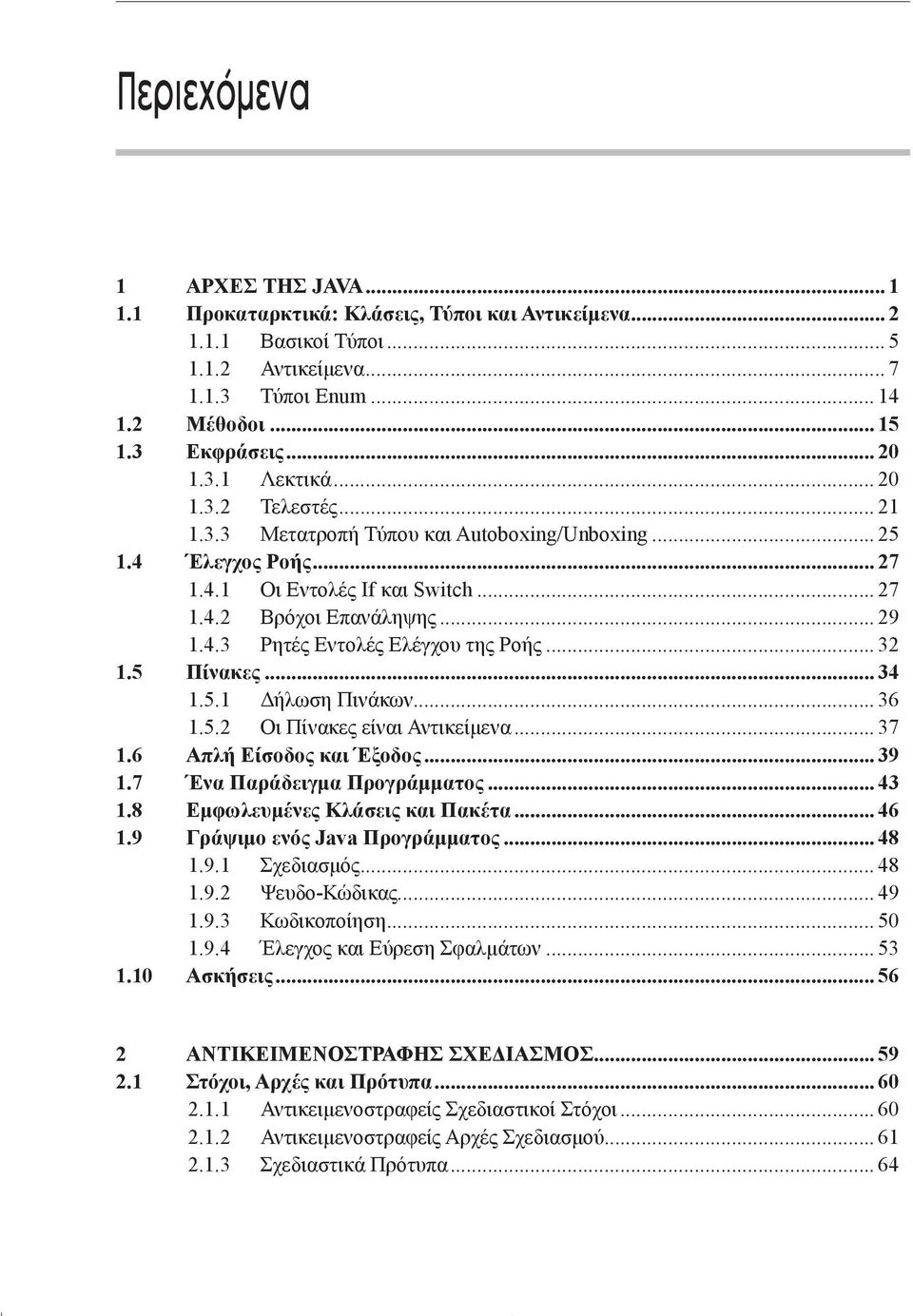 .. 29 1.4.3 Ρητές Εντολές Ελέγχου της Ροής... 32 1.5 Πίνακες... 34 1.5.1 Δήλωση Πινάκων... 36 1.5.2 Οι Πίνακες είναι Αντικείμενα... 37 1.6 Απλή Είσοδος και Έξοδος... 39 1.