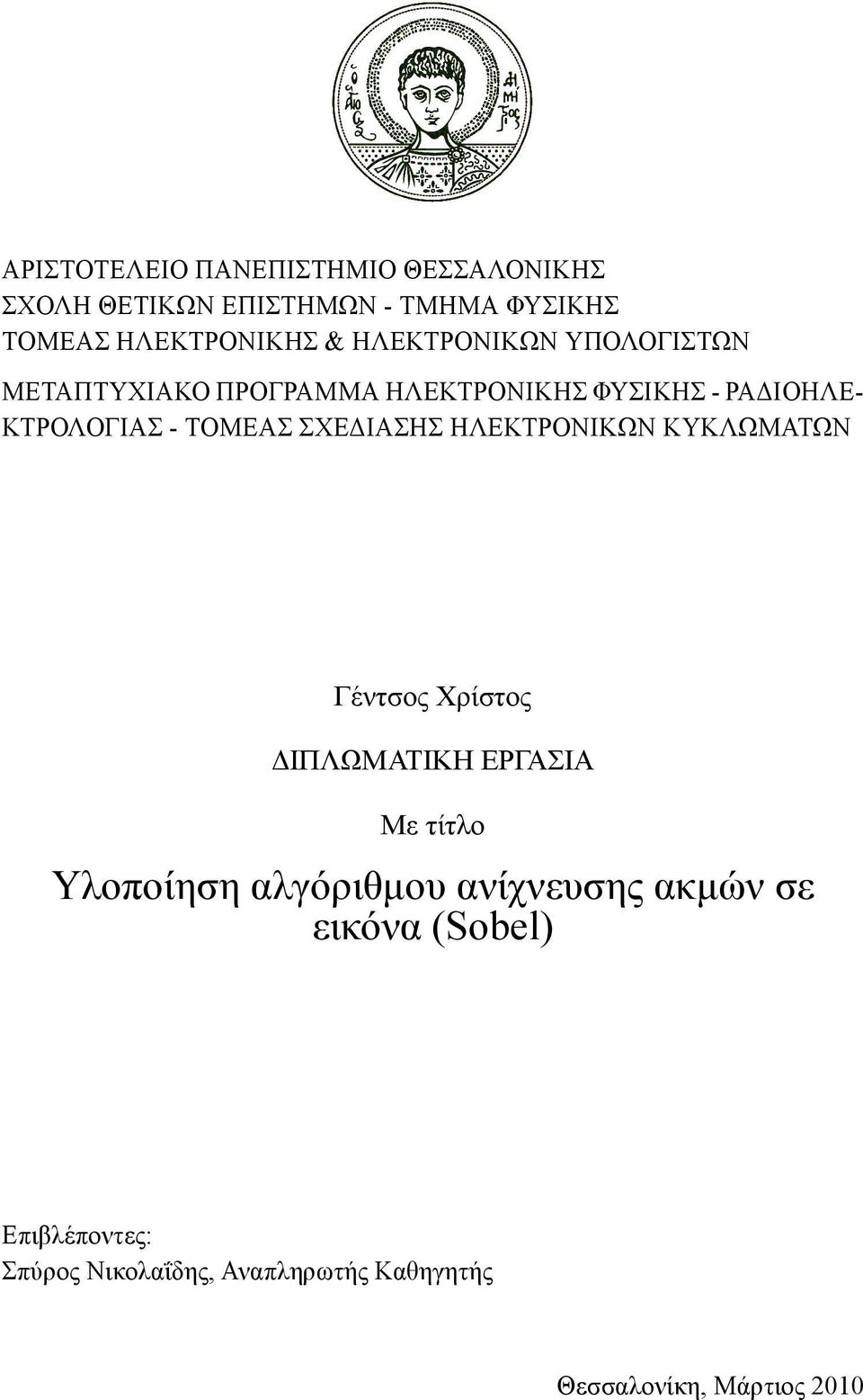 ΣΧΕΔΙΑΣΗΣ ΗΛΕΚΤΡΟΝΙΚΩΝ ΚΥΚΛΩΜΑΤΩΝ Γέντσος Χρίστος ΔΙΠΛΩΜΑΤΙΚΗ ΕΡΓΑΣΙΑ Με τίτλο Υλοποίηση αλγόριθμου