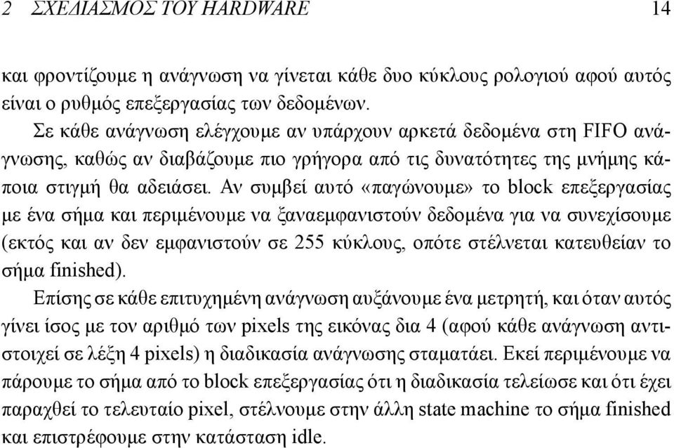 Αν συμβεί αυτό «παγώνουμε» το block επεξεργασίας με ένα σήμα και περιμένουμε να ξαναεμφανιστούν δεδομένα για να συνεχίσουμε (εκτός και αν δεν εμφανιστούν σε 255 κύκλους, οπότε στέλνεται κατευθείαν το