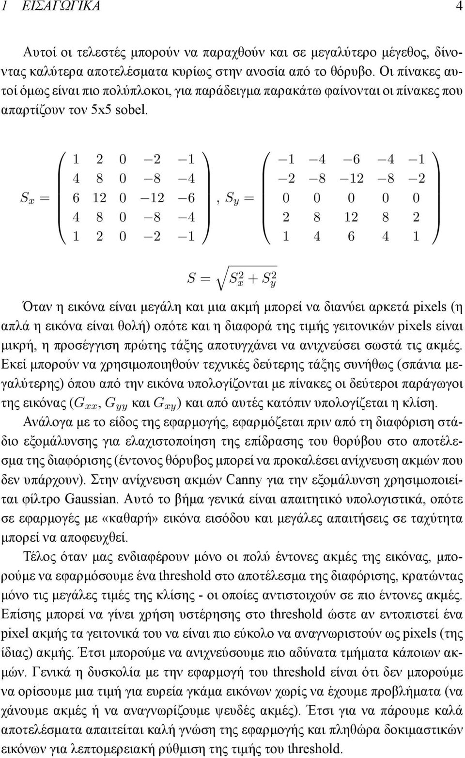 S x = 1 2 0 2 1 4 8 0 8 4 6 12 0 12 6 4 8 0 8 4 1 2 0 2 1 S =, S y = S 2 x + S 2 y 1 4 6 4 1 2 8 12 8 2 0 0 0 0 0 2 8 12 8 2 1 4 6 4 1 Όταν η εικόνα είναι μεγάλη και μια ακμή μπορεί να διανύει αρκετά