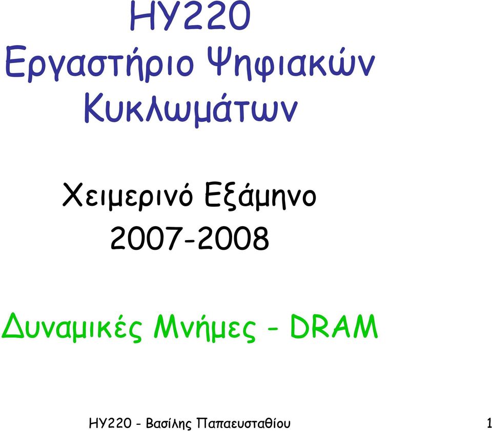 2007-2008 υναµικές Μνήµες