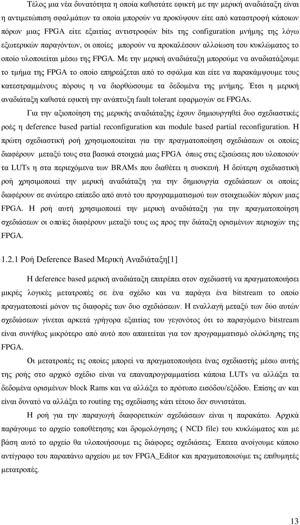 Με την μερική αναδιάταξη μπορούμε να αναδιατάξουμε το τμήμα της FPGA το οποίο επηρεάζεται από το σφάλμα και είτε να παρακάμψουμε τους κατεστραμμένους πόρους η να διορθώσουμε τα δεδομένα της μνήμης.