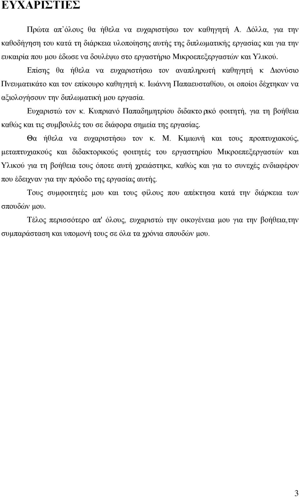 Επίσης θα ήθελα να ευχαριστήσω τον αναπληρωτή καθηγητή κ Διονύσιο Πνευματικάτο και τον επίκουρο καθηγητή κ. Ιωάννη Παπαευσταθίου, οι οποίοι δέχτηκαν να αξιολογήσουν την διπλωματική μου εργασία.