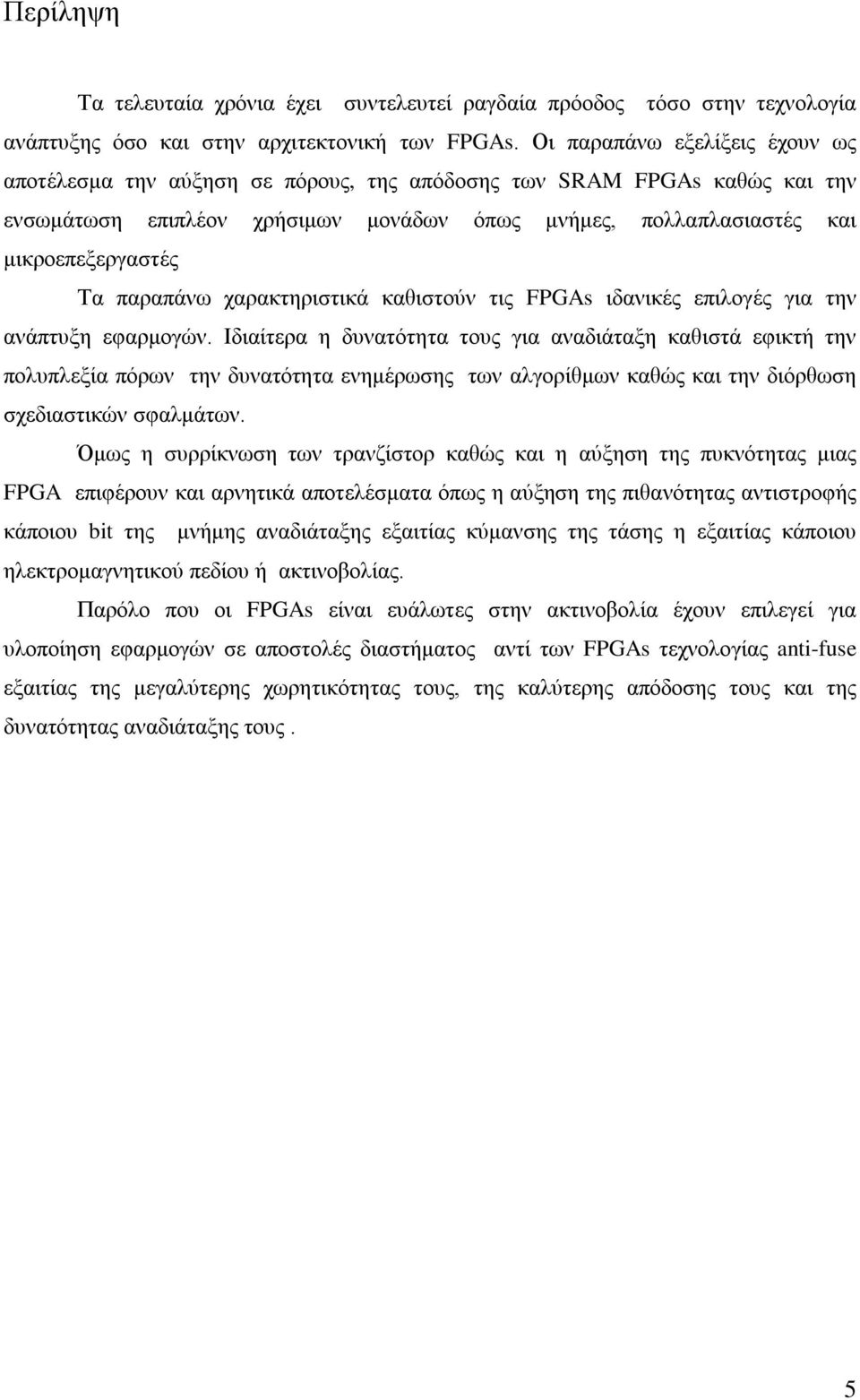 παραπάνω χαρακτηριστικά καθιστούν τις FPGAs ιδανικές επιλογές για την ανάπτυξη εφαρμογών.