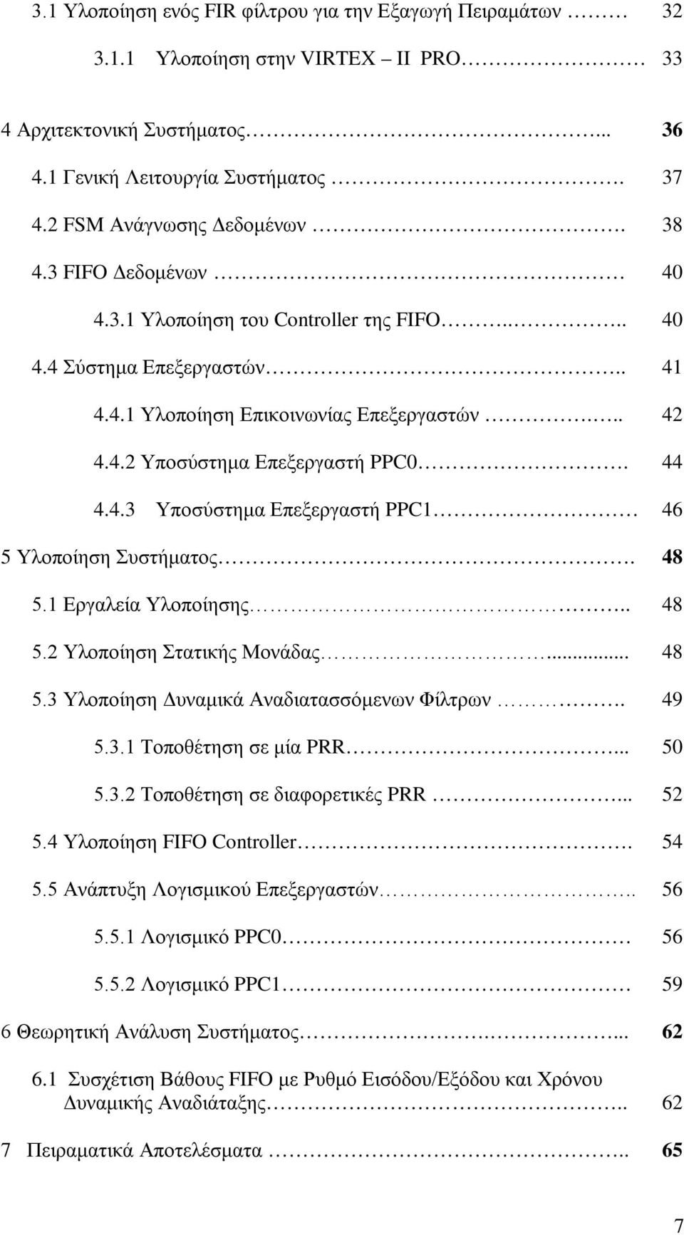 48 5.1 Εργαλεία Υλοποίησης.. 48 5.2 Υλοποίηση Στατικής Μονάδας... 48 5.3 Υλοποίηση Δυναμικά Αναδιατασσόμενων Φίλτρων. 49 5.3.1 Τοποθέτηση σε μία PRR... 50 5.3.2 Τοποθέτηση σε διαφορετικές PRR... 52 5.