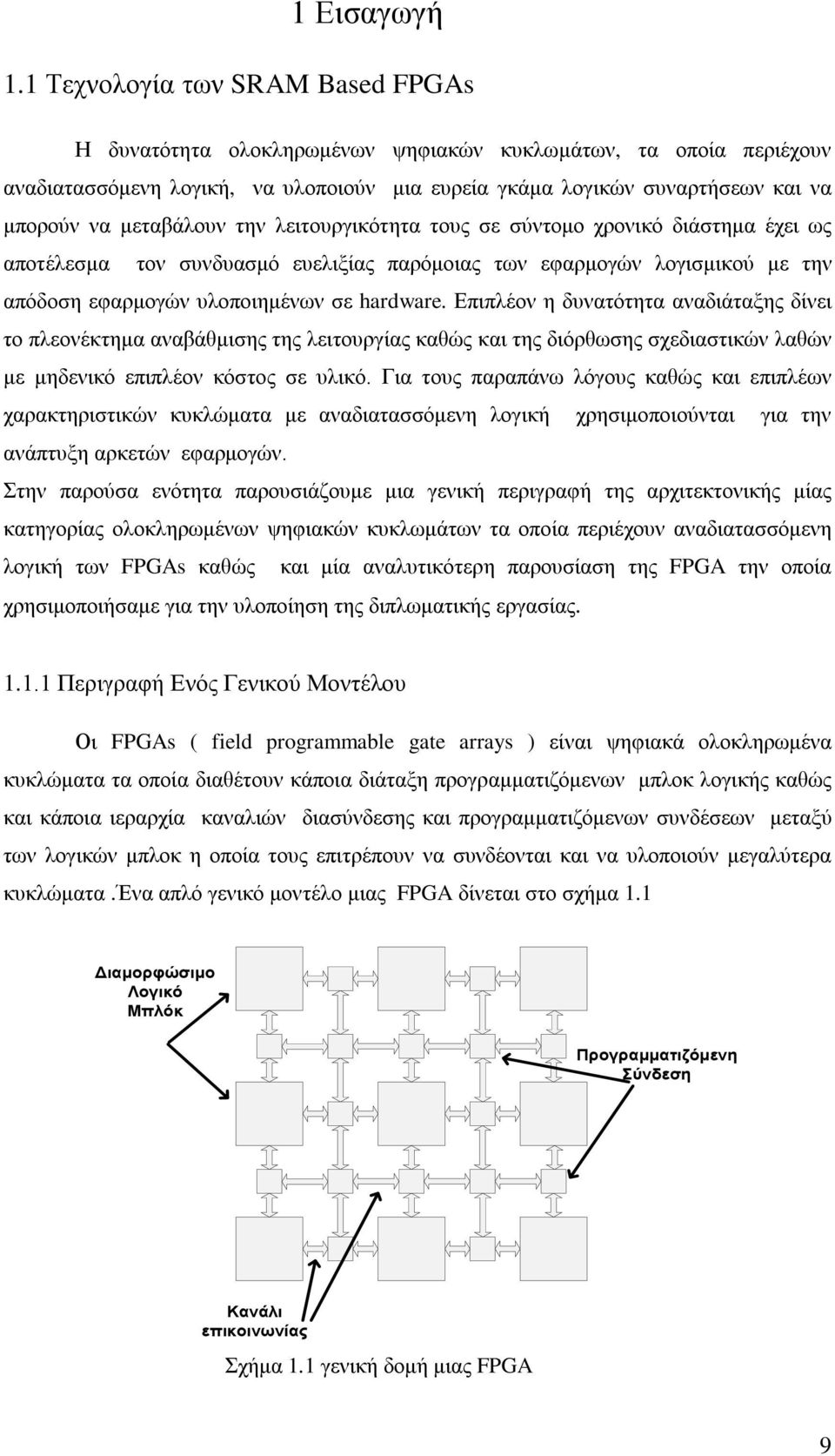 μεταβάλουν την λειτουργικότητα τους σε σύντομο χρονικό διάστημα έχει ως αποτέλεσμα τον συνδυασμό ευελιξίας παρόμοιας των εφαρμογών λογισμικού με την απόδοση εφαρμογών υλοποιημένων σε hardware.