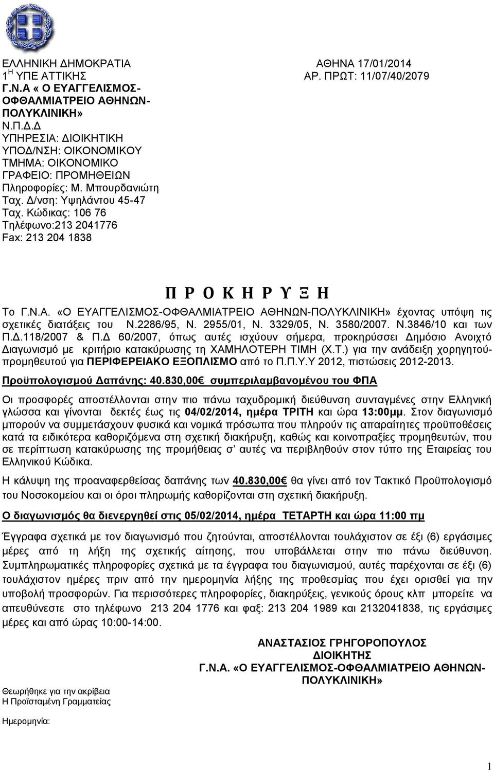 2286/95, Ν. 2955/01, Ν. 3329/05, Ν. 3580/2007. Ν.3846/10 και των Π.Δ.118/2007 & Π.