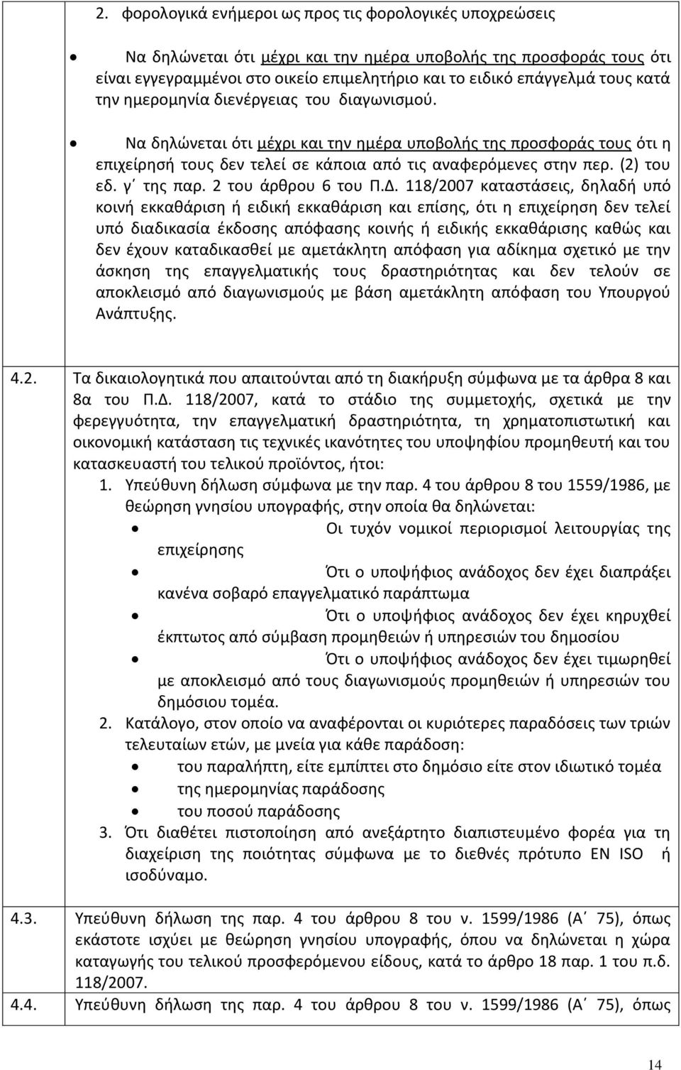 (2) του εδ. γ της παρ. 2 του άρθρου 6 του Π.Δ.