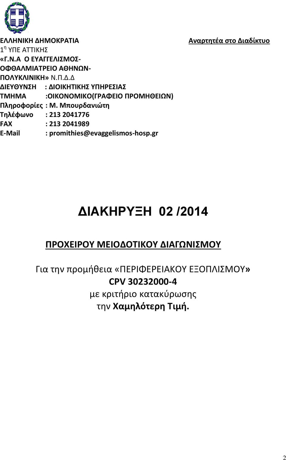 gr Αναρτητέα στο Διαδίκτυο ΔΙΑΚΗΡΥΞΗ 02 /2014 ΠΡΟΧΕΙΡΟΥ ΜΕΙΟΔΟΤΙΚΟΥ ΔΙΑΓΩΝΙΣΜΟΥ Για την προμήθεια «ΠΕΡΙΦΕΡΕΙΑΚΟΥ