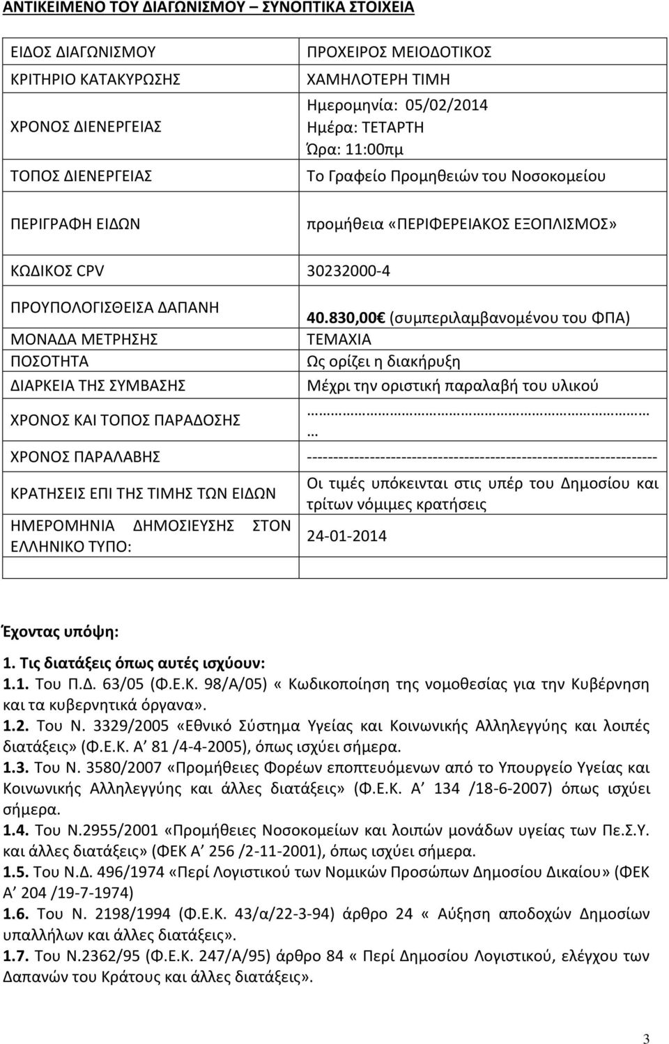 ΧΡΟΝΟΣ ΚΑΙ ΤΟΠΟΣ ΠΑΡΑΔΟΣΗΣ 40.