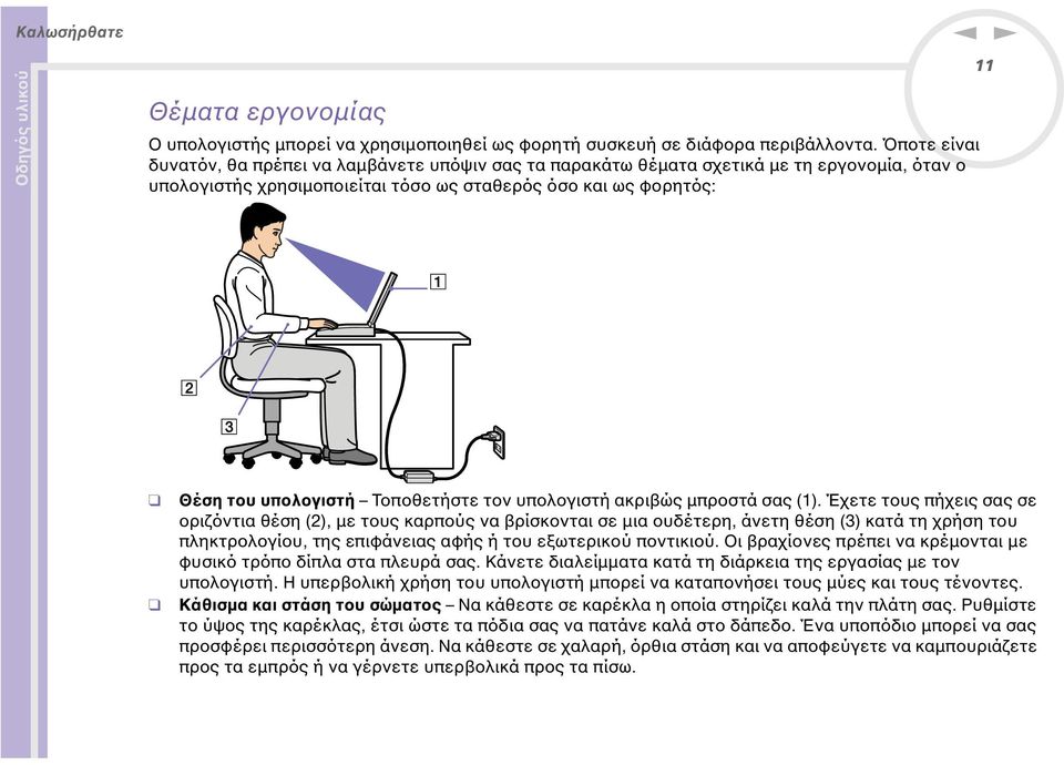 Τοποθετήστε τον υπολογιστή ακριβώς µπροστά σας (1).