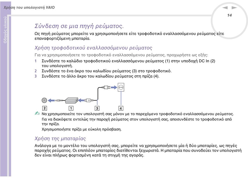 υποδοχή DC I (2) του υπολογιστή. 2 Συνδέστε το ένα άκρο του καλωδίου ρεύµατος (3) στο τροφοδοτικό. 3 Συνδέστε το άλλο άκρο του καλωδίου ρεύµατος στη πρίζα (4).