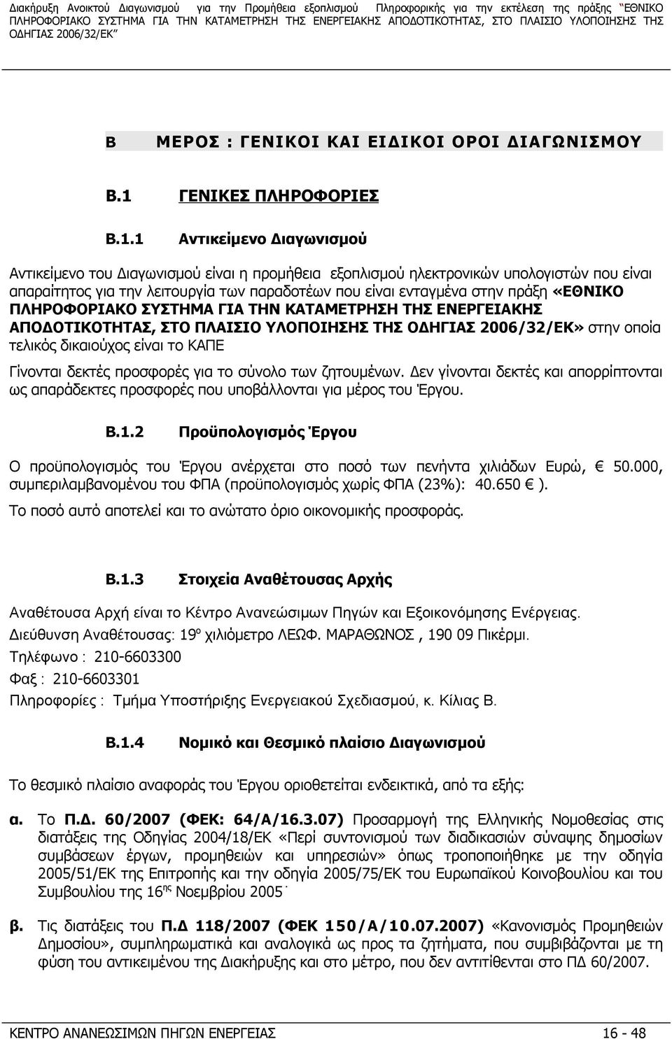 1 Αντικείμενο Διαγωνισμού Αντικείμενο του Διαγωνισμού είναι η προμήθεια εξοπλισμού ηλεκτρονικών υπολογιστών που είναι απαραίτητος για την λειτουργία των παραδοτέων που είναι ενταγμένα στην πράξη