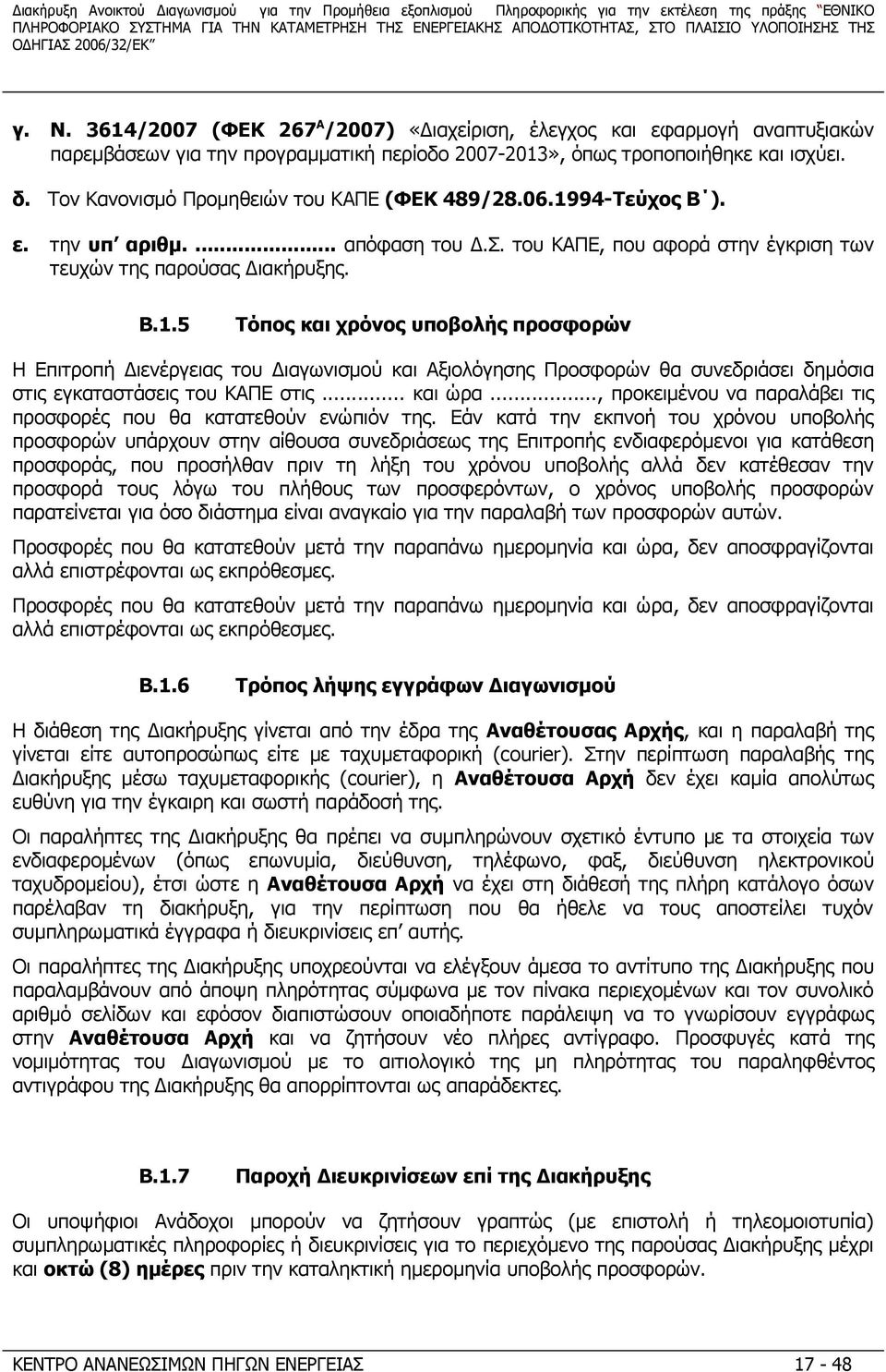 94-Τεύχος Β ). ε. την υπ αριθμ.... απόφαση του Δ.Σ. του ΚΑΠΕ, που αφορά στην έγκριση των τευχών της παρούσας Διακήρυξης. B.1.