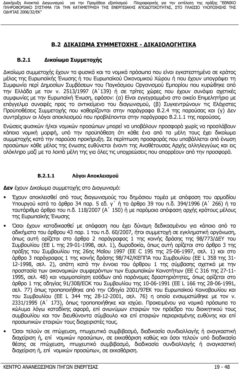 2513/1997 (Α 139) ή σε τρίτες χώρες που έχουν συνάψει σχετικές συμφωνίες με την Ευρωπαϊκή Ένωση, εφόσον: (α) Είναι εγγεγραμμένα στο οικείο Επιμελητήριο με επάγγελμα συναφές προς το αντικείμενο του