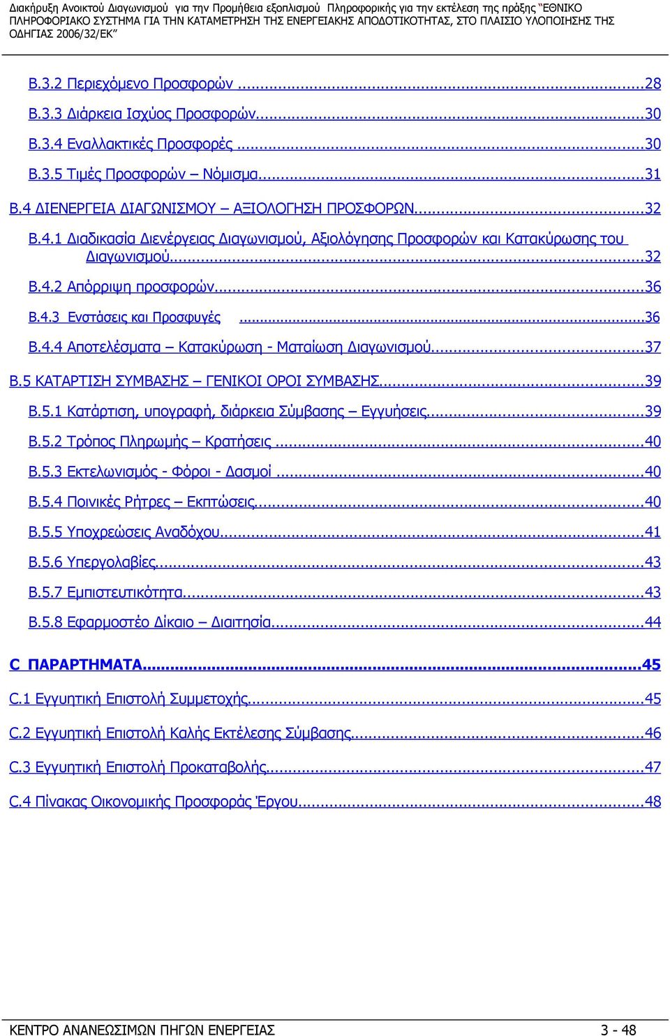 ..39 B.5.2 Τρόπος Πληρωμής Κρατήσεις...40 B.5.3 Εκτελωνισμός - Φόροι - Δασμοί...40 B.5.4 Ποινικές Ρήτρες Εκπτώσεις...40 B.5.5 Υποχρεώσεις Αναδόχου...41 B.5.6 Υπεργολαβίες...43 B.5.7 Εμπιστευτικότητα.