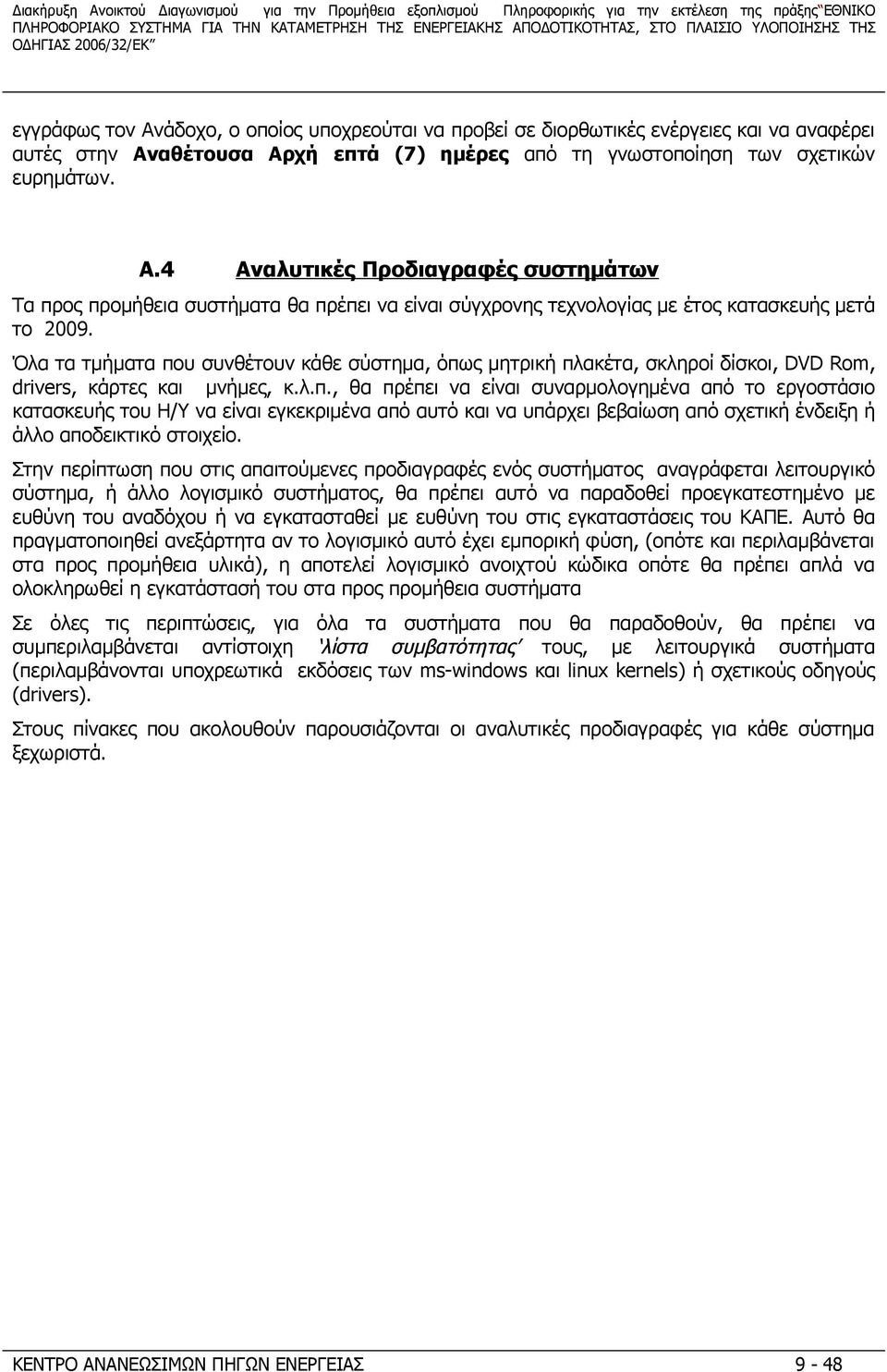 4 Αναλυτικές Προδιαγραφές συστημάτων Τα προς προμήθεια συστήματα θα πρέπει να είναι σύγχρονης τεχνολογίας με έτος κατασκευής μετά το 2009.