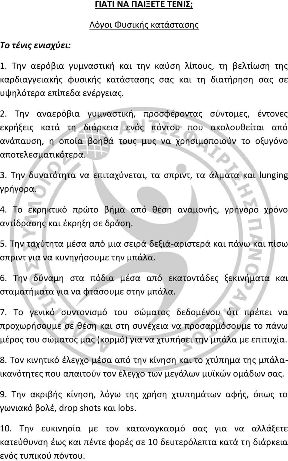 Την αναερόβια γυμναστική, προσφέροντας σύντομες, έντονες εκρήξεις κατά τη διάρκεια ενός πόντου που ακολουθείται από ανάπαυση, η οποία βοηθά τους μυς να χρησιμοποιούν το οξυγόνο αποτελεσματικότερα. 3.