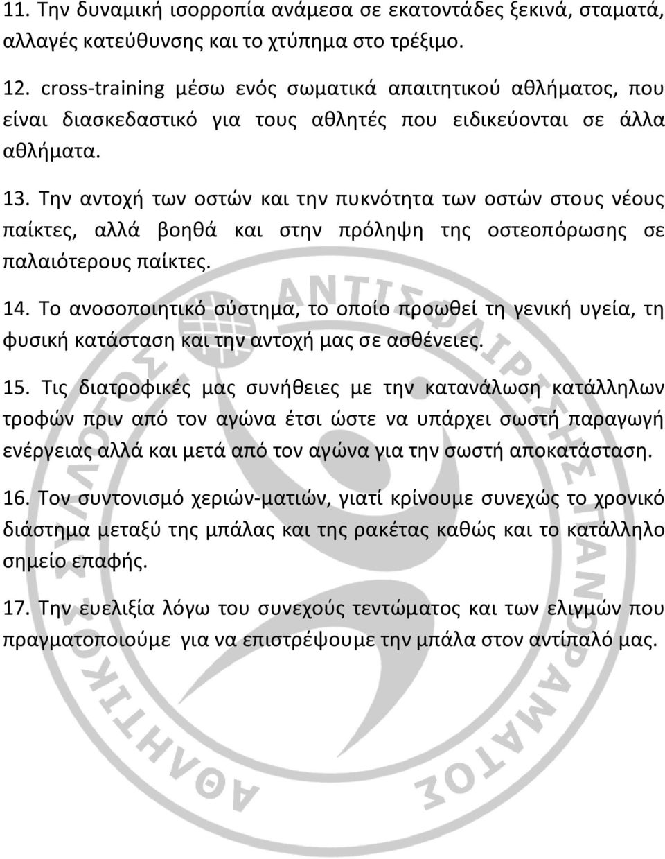 Την αντοχή των οστών και την πυκνότητα των οστών στους νέους παίκτες, αλλά βοηθά και στην πρόληψη της οστεοπόρωσης σε παλαιότερους παίκτες. 14.