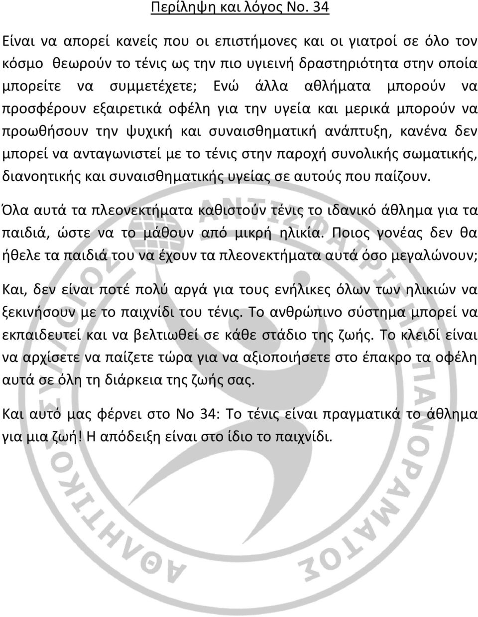 προσφέρουν εξαιρετικά οφέλη για την υγεία και μερικά μπορούν να προωθήσουν την ψυχική και συναισθηματική ανάπτυξη, κανένα δεν μπορεί να ανταγωνιστεί με το τένις στην παροχή συνολικής σωματικής,