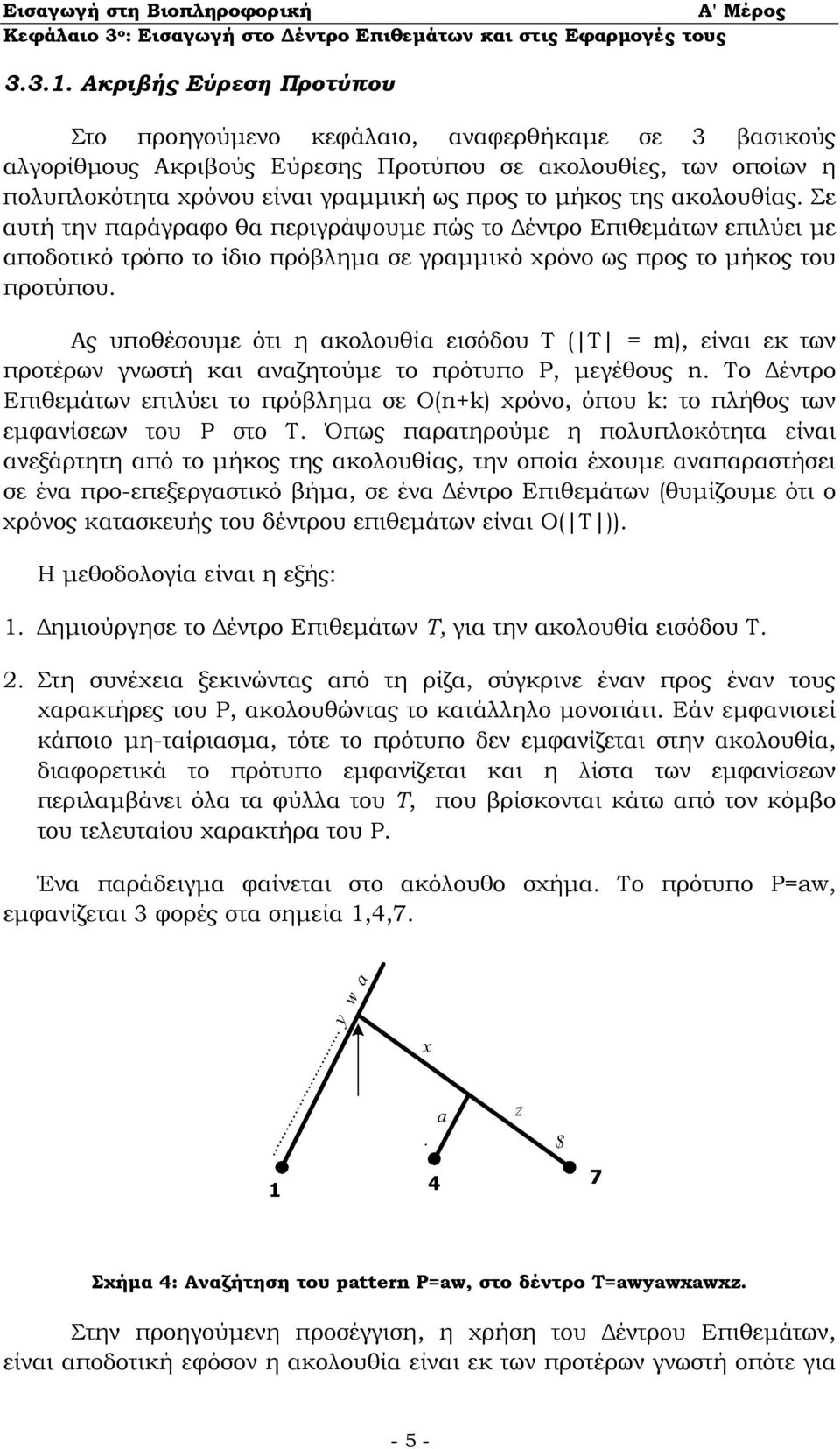 ακολουθίας. Σε αυτή την παράγραφο θα περιγράψουµε πώς το έντρο Επιθεµάτων επιλύει µε αποδοτικό τρόπο το ίδιο πρόβληµα σε γραµµικό χρόνο ως προς το µήκος του προτύπου.