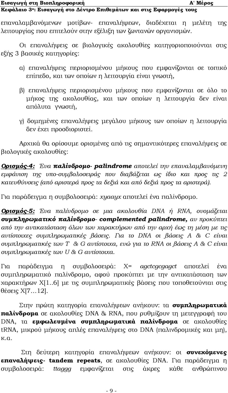 γνωστή, β) επαναλήψεις περιορισµένου µήκους που εµφανίζονται σε όλο το µήκος της ακολουθίας, και των οποίων η λειτουργία δεν είναι απόλυτα γνωστή, γ) δοµηµένες επαναλήψεις µεγάλου µήκους των οποίων η