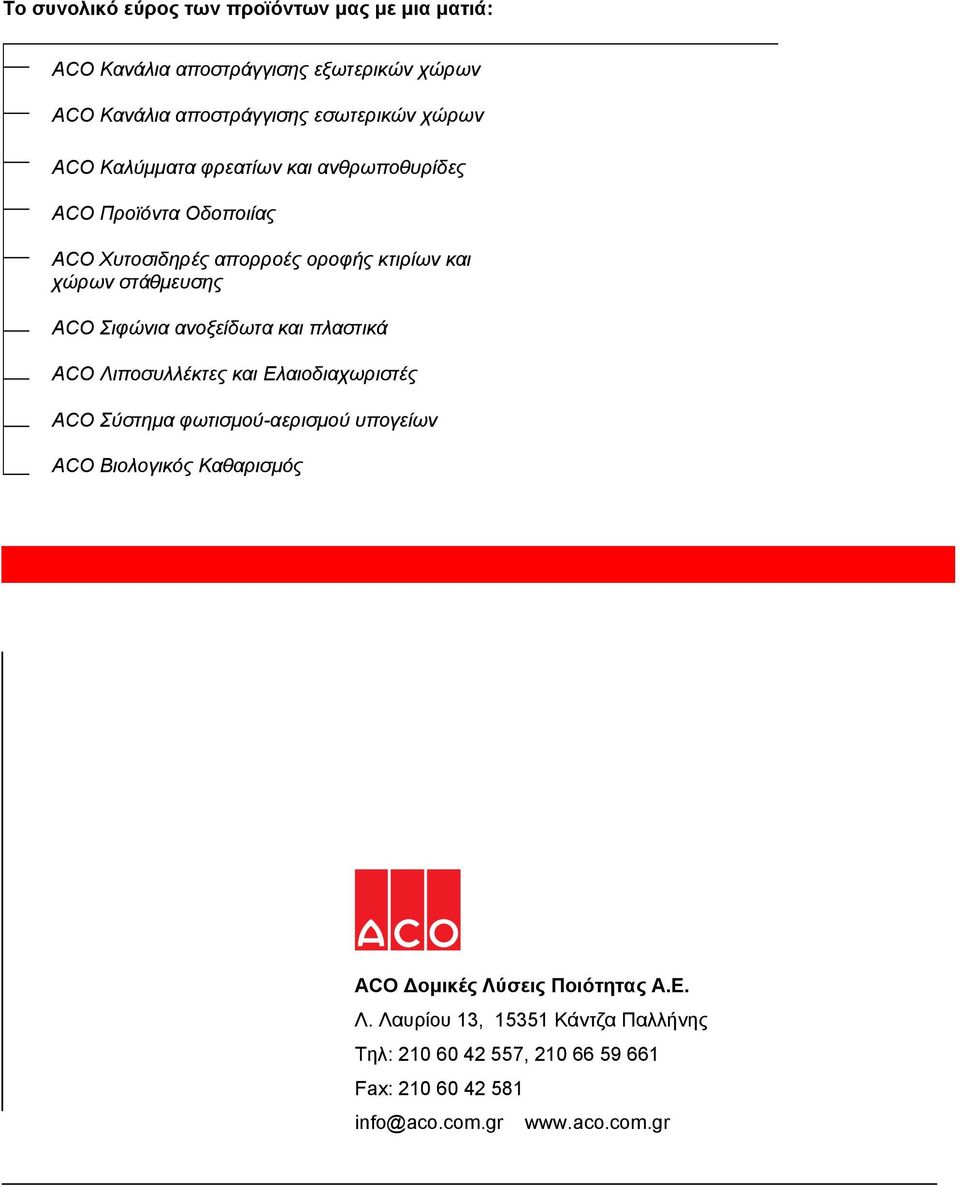 ανοξείδωτα και πλαστικά ΑCO Λιποσυλλέκτες και Ελαιοδιαχωριστές ΑCO Σύστημα φωτισμού-αερισμού υπογείων ACO Βιολογικός Καθαρισμός ACO ομικές