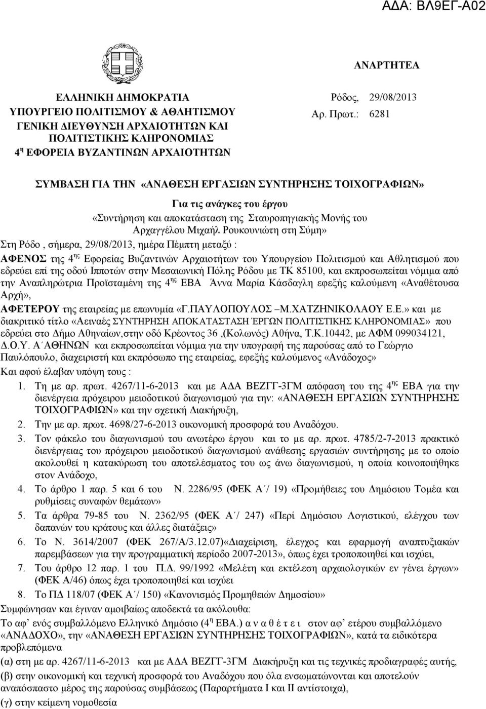 29/08/2013, εκέξα Πέκπηε κεηαμχ : ΑΦΔΝΟ ηεο 4 εο Δθνξείαο Βπδαληηλψλ Αξραηνηήησλ ηνπ Τπνπξγείνπ Πνιηηηζκνχ θαη Αζιεηηζκνχ πνπ εδξεχεη επί ηεο νδνχ Ηππνηψλ ζηελ Μεζαησληθή Πφιεο Ρφδνπ κε ΣΚ 85100, θαη