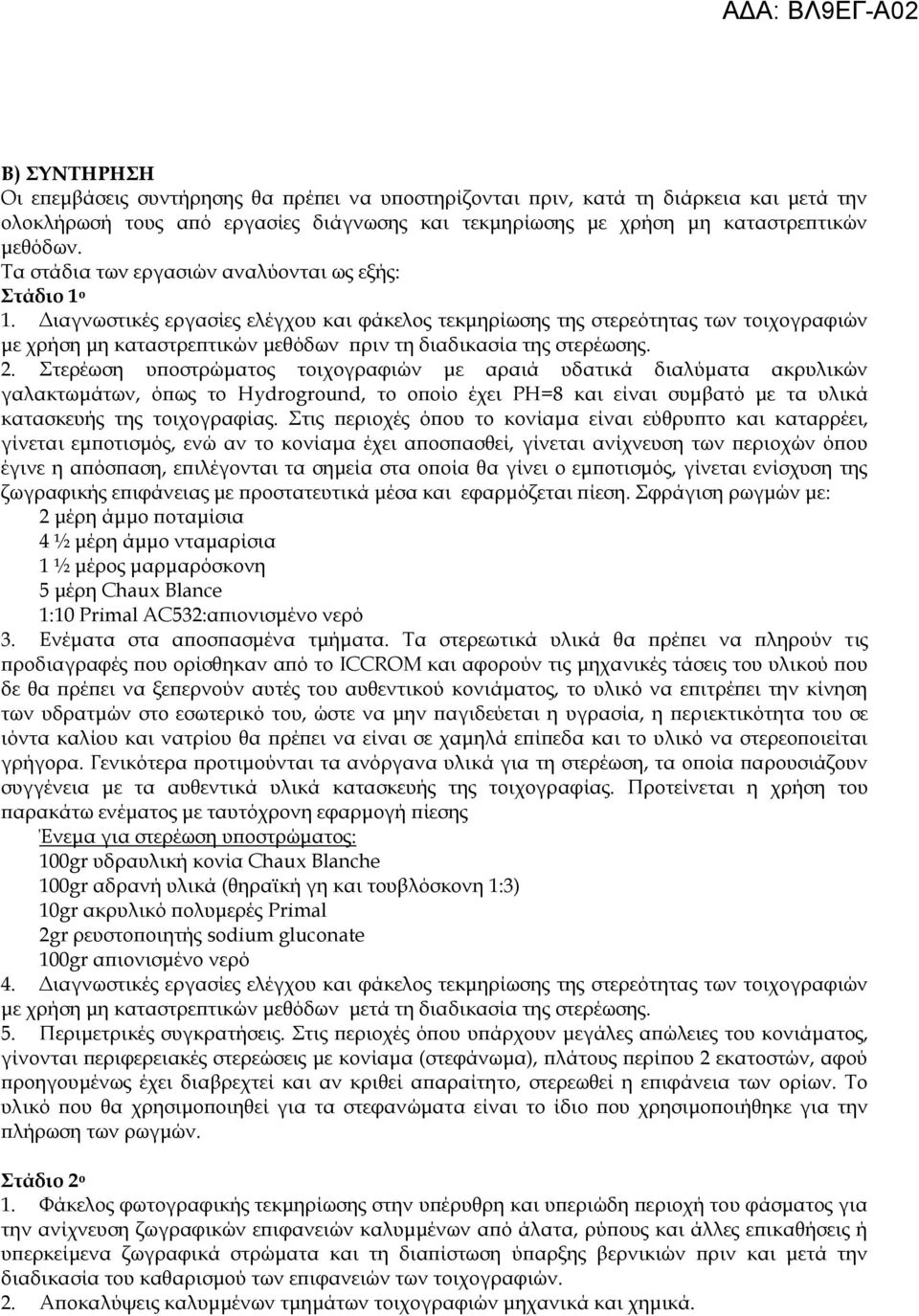 Διαγνωστικές εργασίες ελέγχου και φάκελος τεκμηρίωσης της στερεότητας των τοιχογραφιών με χρήση μη καταστρεπτικών μεθόδων πριν τη διαδικασία της στερέωσης. 2.