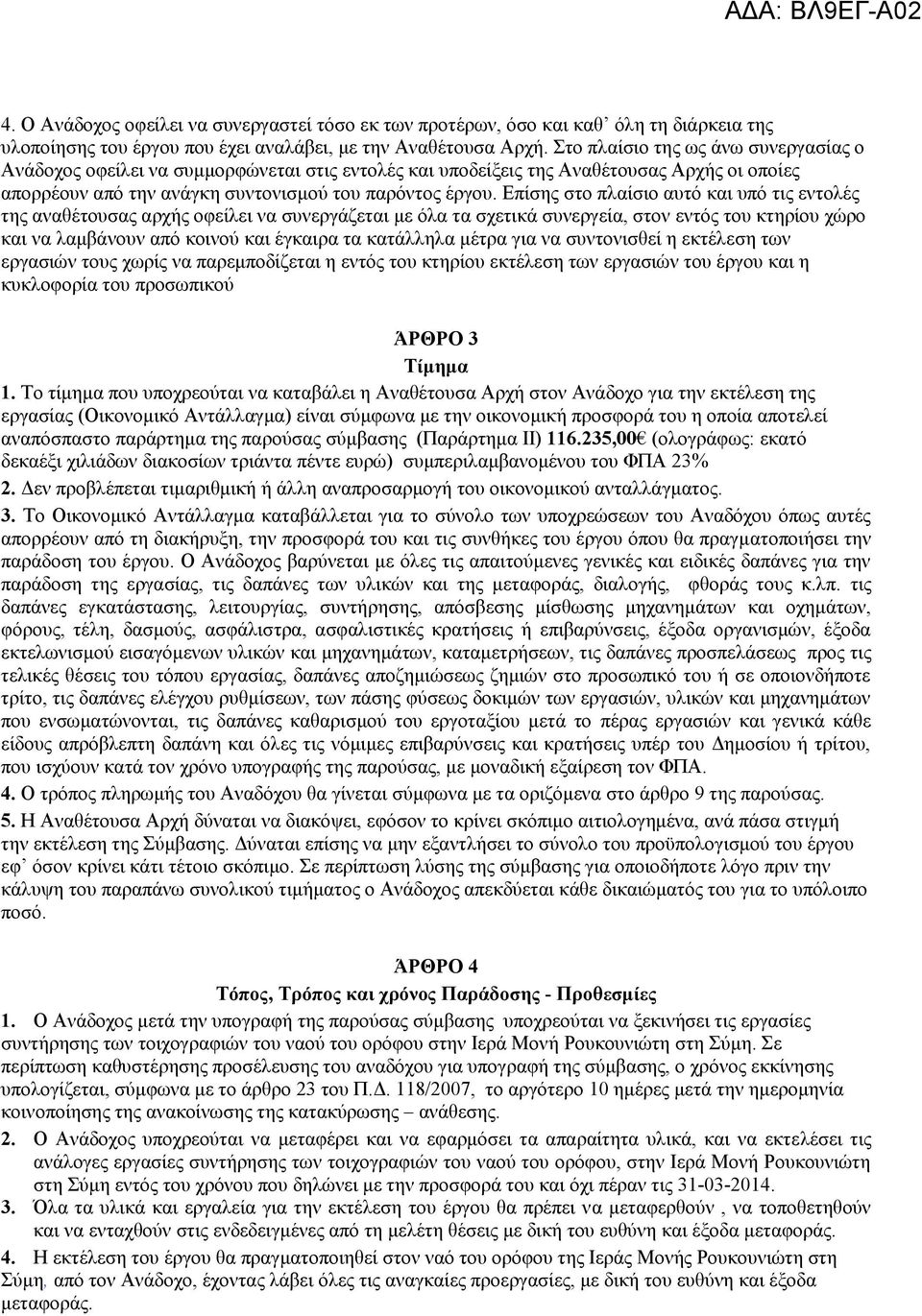 Δπίζεο ζην πιαίζην απηφ θαη ππφ ηηο εληνιέο ηεο αλαζέηνπζαο αξρήο νθείιεη λα ζπλεξγάδεηαη κε φια ηα ζρεηηθά ζπλεξγεία, ζηνλ εληφο ηνπ θηεξίνπ ρψξν θαη λα ιακβάλνπλ απφ θνηλνχ θαη έγθαηξα ηα θαηάιιεια