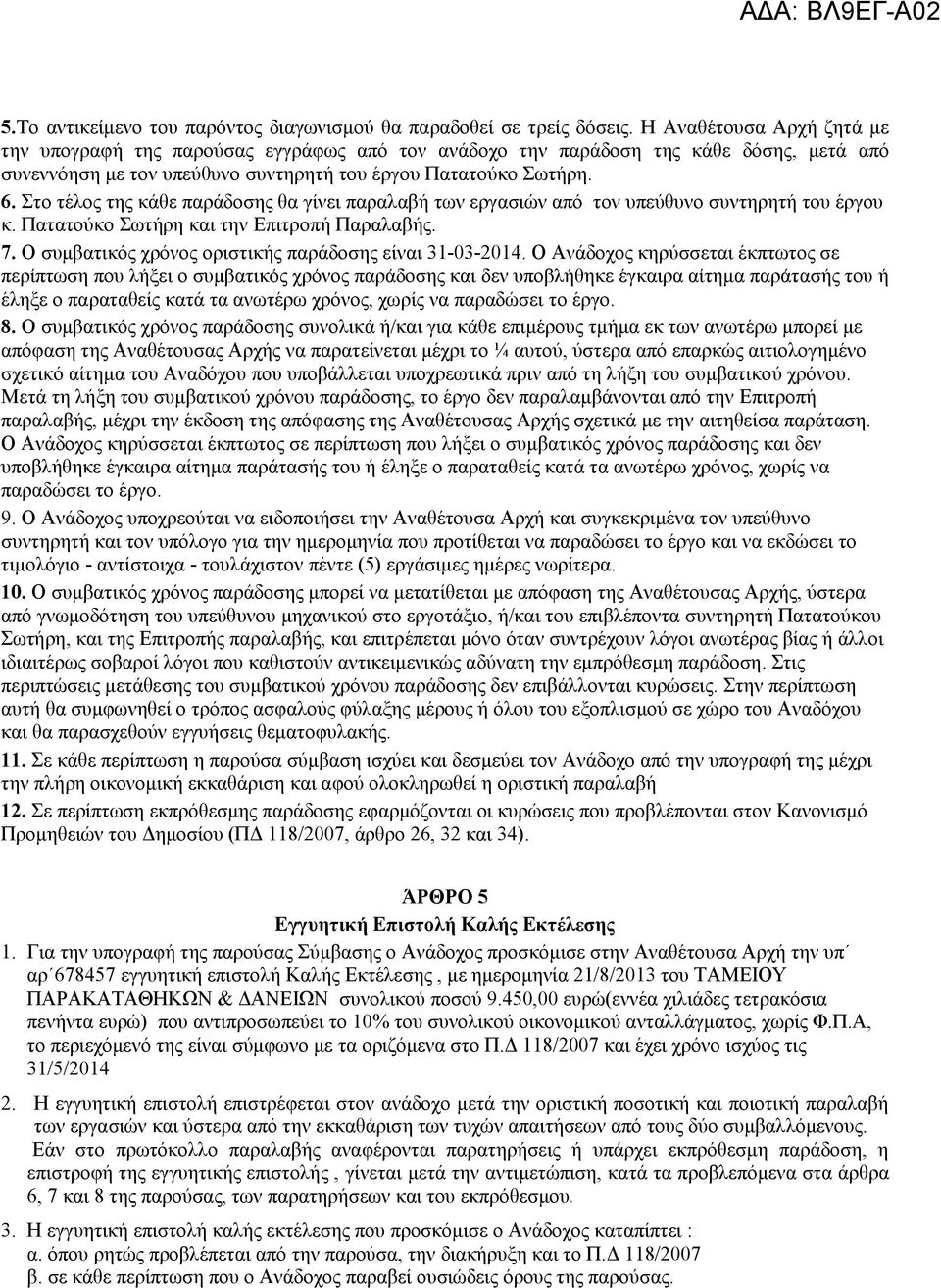 ην ηέινο ηεο θάζε παξάδνζεο ζα γίλεη παξαιαβή ησλ εξγαζηψλ απφ ηνλ ππεχζπλν ζπληεξεηή ηνπ έξγνπ θ. Παηαηνχθν σηήξε θαη ηελ Δπηηξνπή Παξαιαβήο. 7.