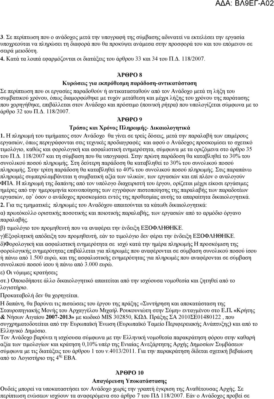 ΆΡΘΡΟ 8 Κσρώζεις για εκπρόθεζμη παράδοζη-ανηικαηάζηαζη ε πεξίπησζε πνπ νη εξγαζίεο παξαδνζνχλ ή αληηθαηαζηαζνχλ απφ ηνλ Αλάδνρν κεηά ηε ιήμε ηνπ ζπκβαηηθνχ ρξφλνπ, φπσο δηακνξθψζεθε κε ηπρφλ κεηάζεζε