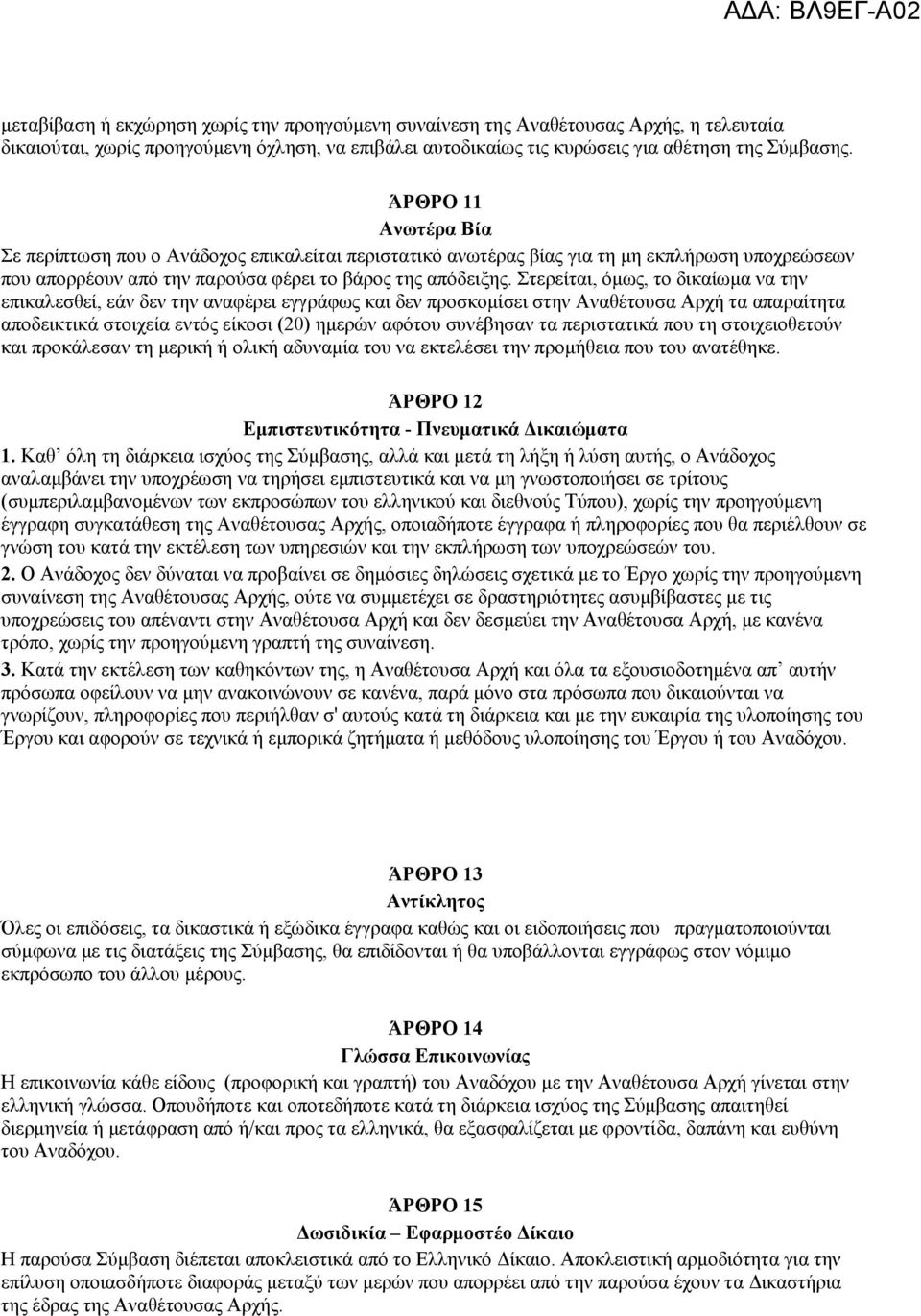 ηεξείηαη, φκσο, ην δηθαίσκα λα ηελ επηθαιεζζεί, εάλ δελ ηελ αλαθέξεη εγγξάθσο θαη δελ πξνζθνκίζεη ζηελ Αλαζέηνπζα Αξρή ηα απαξαίηεηα απνδεηθηηθά ζηνηρεία εληφο είθνζη (20) εκεξψλ αθφηνπ ζπλέβεζαλ ηα