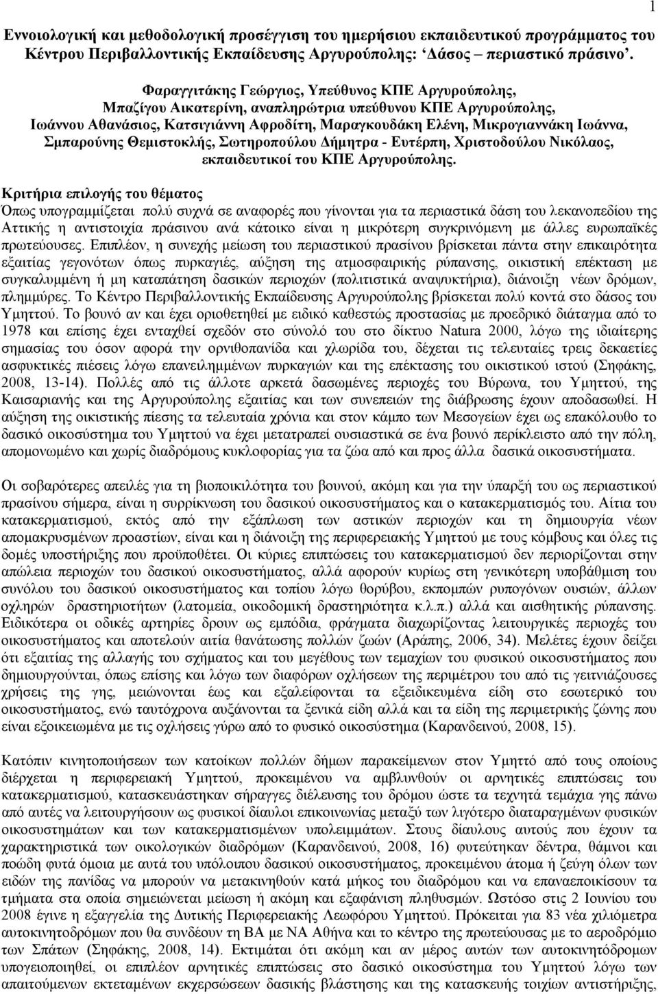 Σμπαρούνης Θεμιστοκλής, Σωτηροπούλου Δήμητρα - Ευτέρπη, Χριστοδούλου Νικόλαος, εκπαιδευτικοί του ΚΠΕ Αργυρούπολης.