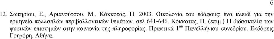 περιβαλλοντικών θεμάτων. σελ.641-646. Κόκκοτας, Π. (επιμ.