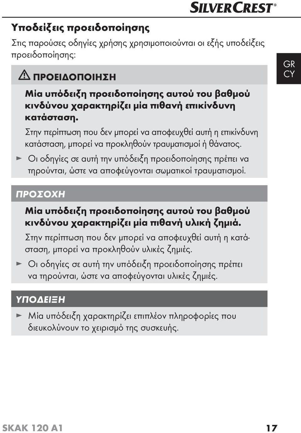 Οι οδηγίες σε αυτή την υπόδειξη προειδοποίησης πρέπει να τηρούνται, ώστε να αποφεύγονται σωματικοί τραυματισμοί.