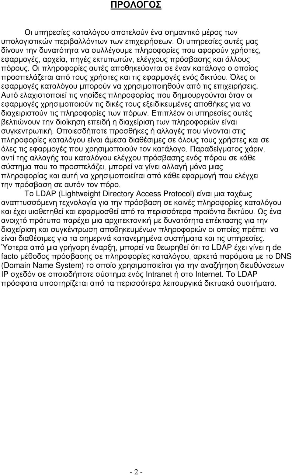 Οι πληροφορίες αυτές αποθηκεύονται σε έναν κατάλογο ο οποίος προσπελάζεται από τους χρήστες και τις εφαρμογές ενός δικτύου. Όλες οι εφαρμογές καταλόγου μπορούν να χρησιμοποιηθούν από τις επιχειρήσεις.