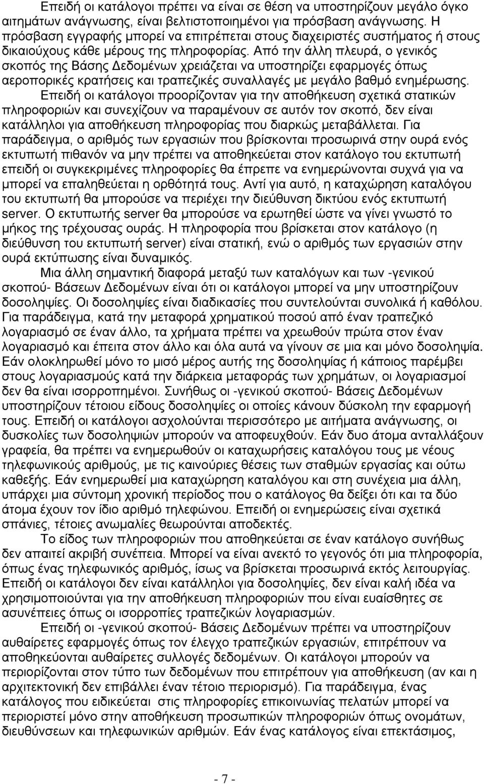 Από την άλλη πλευρά, ο γενικός σκοπός της Βάσης Δεδομένων χρειάζεται να υποστηρίζει εφαρμογές όπως αεροπορικές κρατήσεις και τραπεζικές συναλλαγές με μεγάλο βαθμό ενημέρωσης.