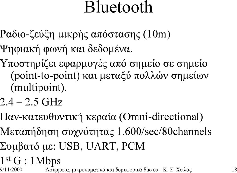 (multipoint). 2.4 2.5 GHz Παν-κατευθυντική κεραία (Omni-directional) Μεταπήδηση συχνότητας 1.