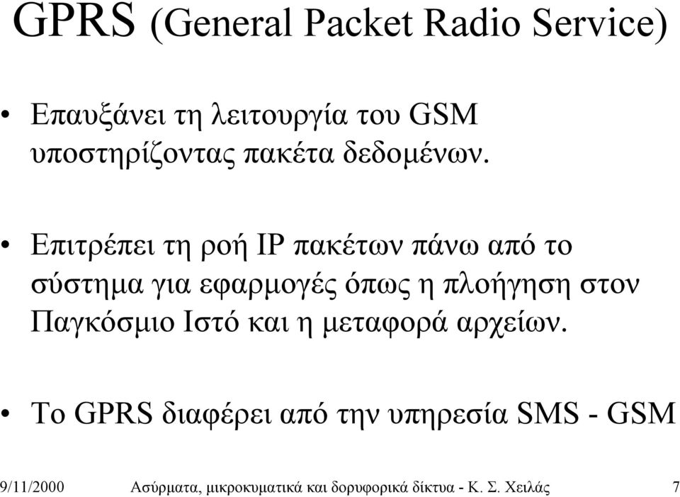 Επιτρέπει τη ροή IP πακέτων πάνω από το σύστημα για εφαρμογές όπως η πλοήγηση στον