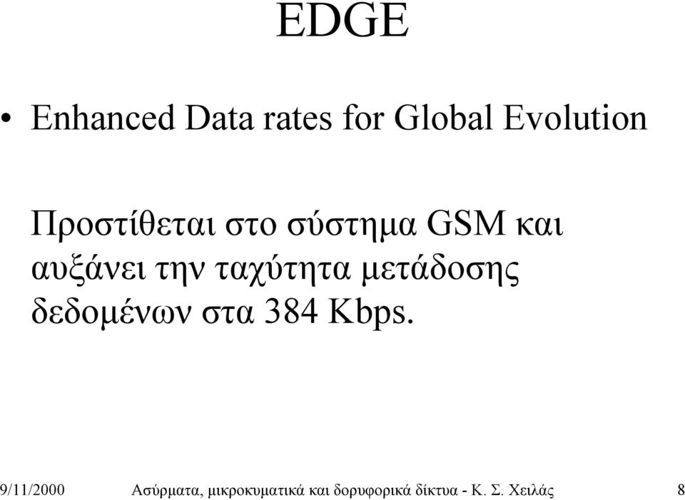 ταχύτητα μετάδοσης δεδομένων στα 384 Kbps.