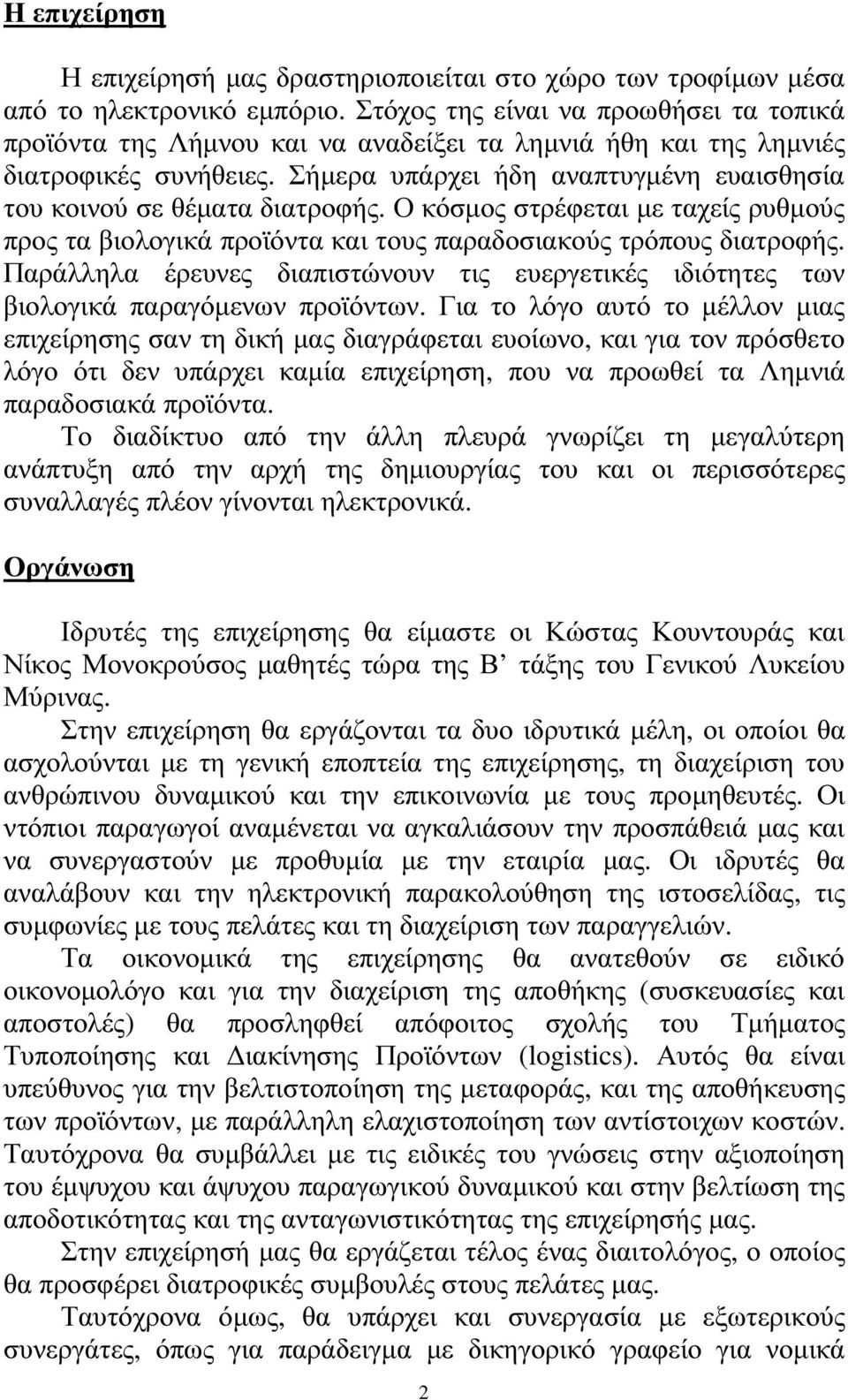 Σήµερα υπάρχει ήδη αναπτυγµένη ευαισθησία του κοινού σε θέµατα διατροφής. Ο κόσµος στρέφεται µε ταχείς ρυθµούς προς τα βιολογικά προϊόντα και τους παραδοσιακούς τρόπους διατροφής.