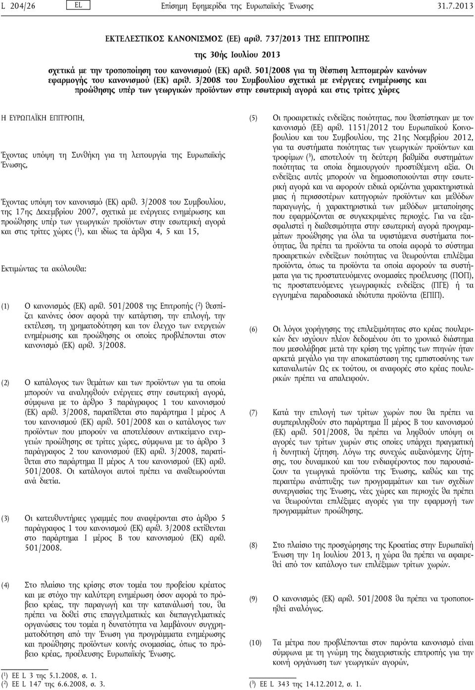 3/2008 του Συμβουλίου σχετικά με ενέργειες ενημέρωσης και προώθησης υπέρ των γεωργικών προϊόντων στην εσωτερική αγορά και στις τρίτες χώρες Η ΕΥΡΩΠΑΪΚΗ ΕΠΙΤΡΟΠΗ, Έχοντας υπόψη τη Συνθήκη για τη