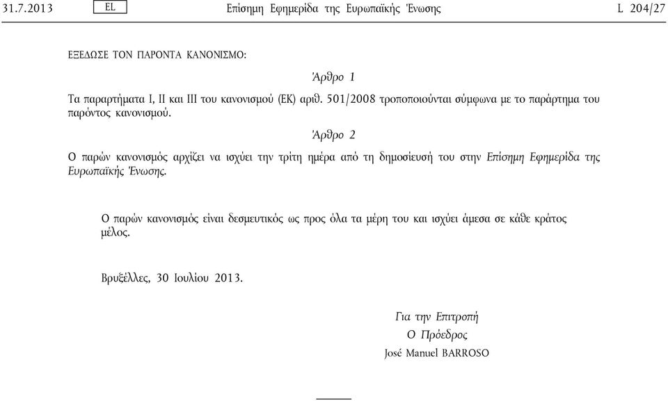 Άρθρο 2 Ο παρών κανονισμός αρχίζει να ισχύει την τρίτη ημέρα από τη δημοσίευσή του στην Επίσημη Εφημερίδα της Ευρωπαϊκής Ένωσης.