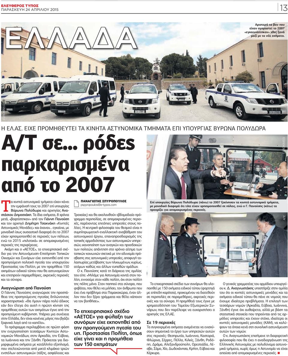 .. ρόδες παρκαρισµένα από το 2007 EUROKINISSI Τα κινητά αστυνοµικά τµήµατα είχαν κάνει την εµφάνισή τους το 2007 επί υπουργίας Βύρωνα Πολύδωρα και αρχηγίας Αναστάσιου ηµοσχάκη.