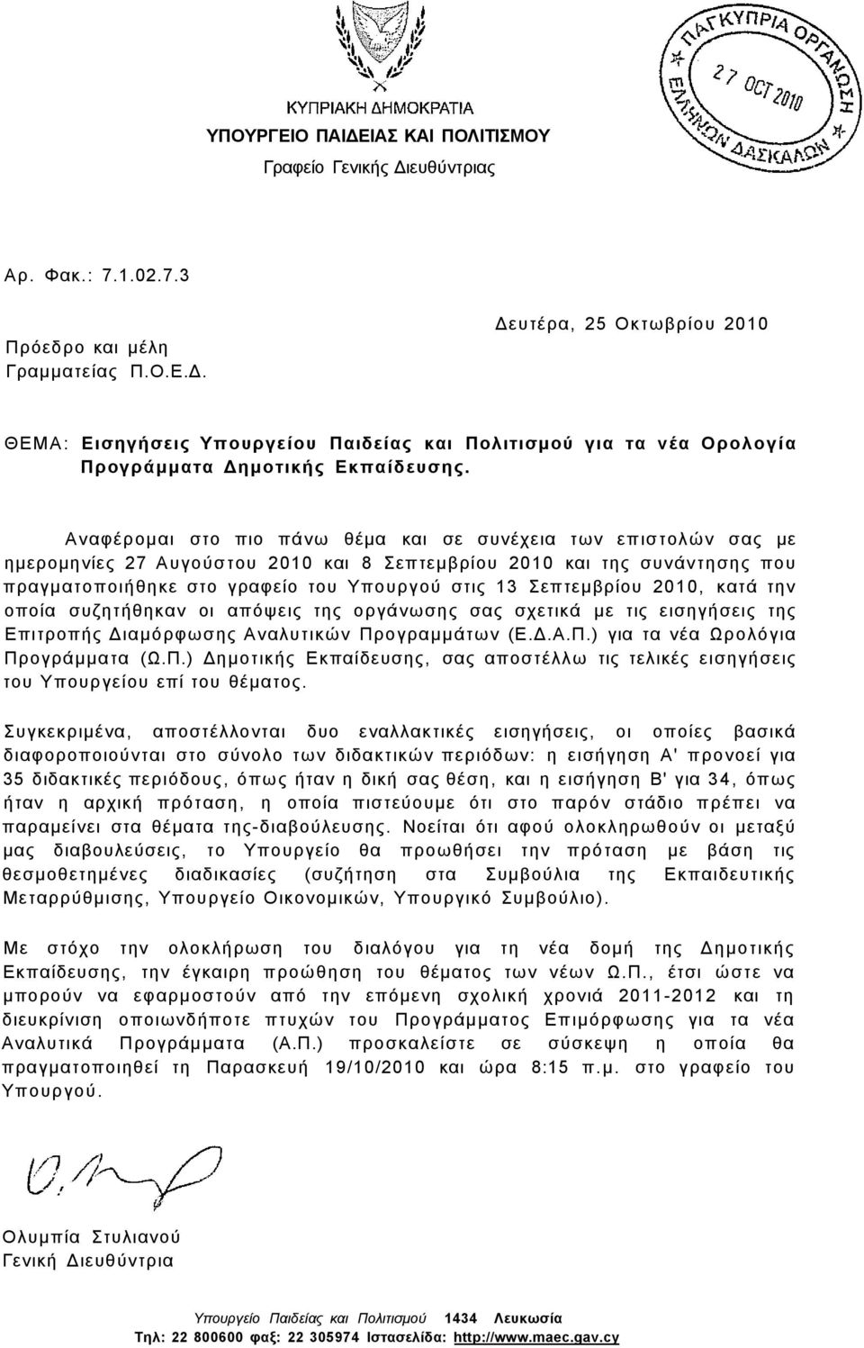 Σεπτεμβρίου 2010, κατά την οποία συζητήθηκαν οι απόψεις της οργάνωσης σας σχετικά με τις εισηγήσεις της Επιτροπής Διαμόρφωσης Αναλυτικών Πρ