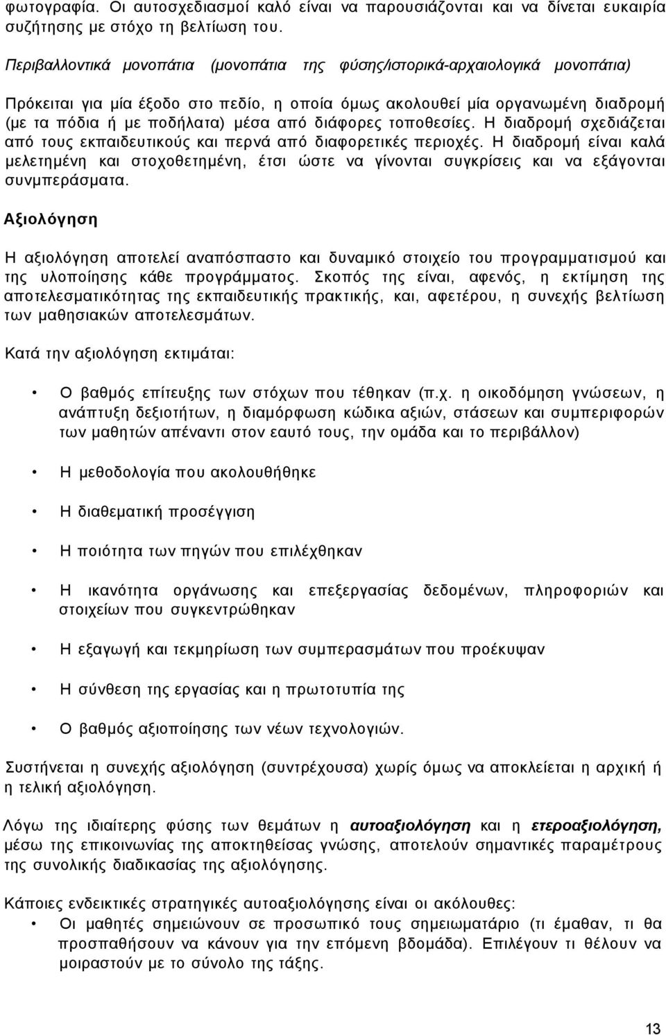 διάφορες τοποθεσίες. Η διαδρομή σχεδιάζεται από τους εκπαιδευτικούς και περνά από διαφορετικές περιοχές.