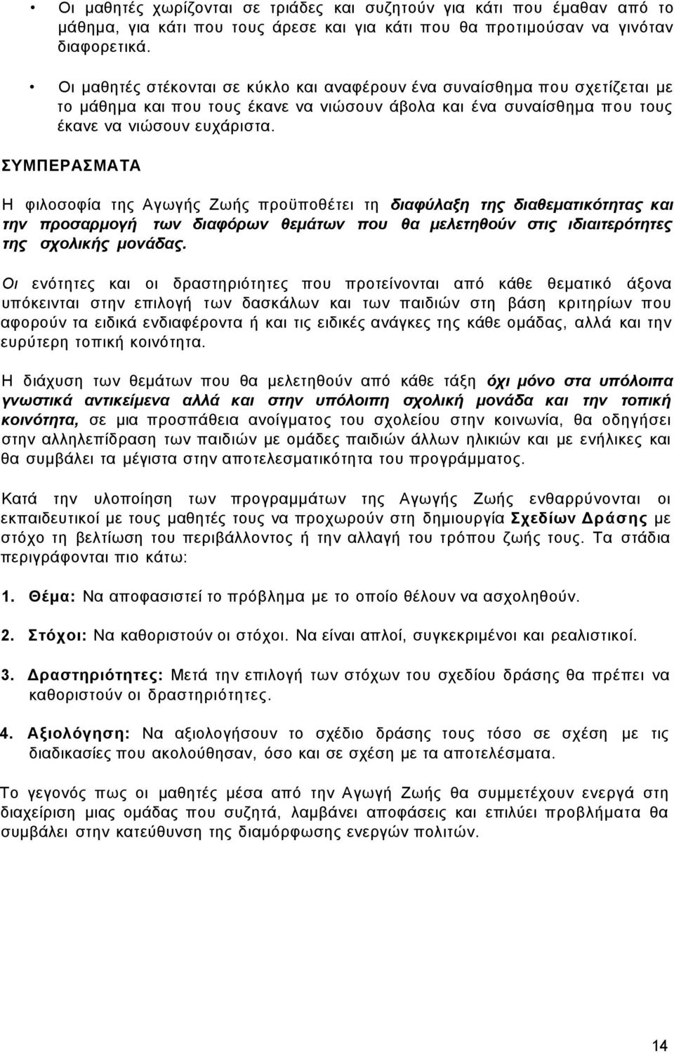 ΣΥΜΠΕΡΑΣΜΑΤΑ Η φιλοσοφία της Αγωγής Ζωής προϋποθέτει τη διαφύλαξη της διαθεματικότητας και την προσαρμογή των διαφόρων θεμάτων που θα μελετηθούν στις ιδιαιτερότητες της σχολικής μονάδας.